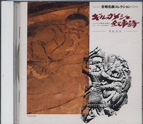 【中古】ア・カペラ男声合唱とナレーターのための「ギルガメシュ叙事詩」|Come to Store