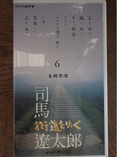 【中古】NHKスペシャル 街道をゆく/司馬遼太郎～第1期第6巻本郷界隈 [VHS] [DVD]｜Come to Store