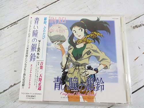 【中古】「ジャイアント・ロボ外伝 青い瞳の銀鈴」オリジナル・サウンドトラック