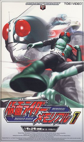 【中古】仮面ライダー メモリアル(1) [VHS]