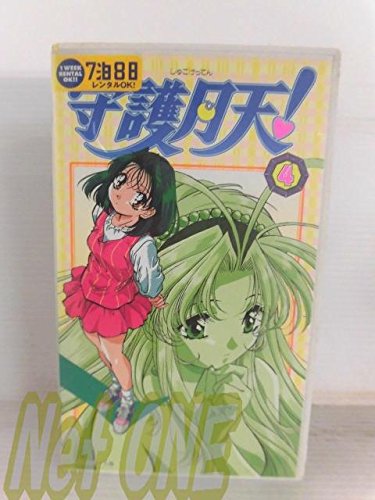 【中古】守護月天!(4) [VHS]｜Come to Store