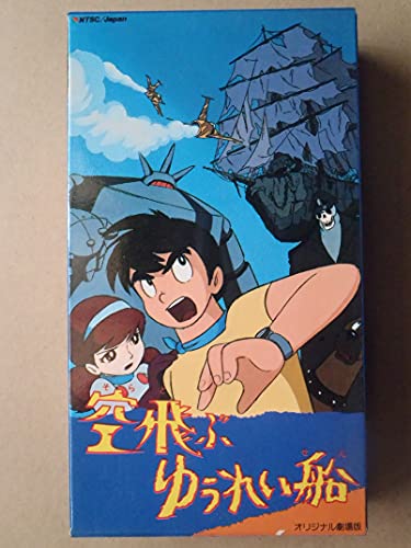 【中古】空飛ぶゆうれい船【劇場版】 [VHS]｜Come to Store