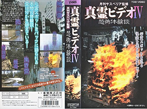 楽天市場】HV09606【中古】【VHSビデオ】真霊ビデオV ほんとにあった