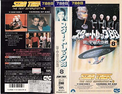 【中古】スター・トレック’88 ― 新・宇宙大作戦 8 [VHS]