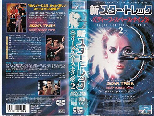 【中古】新 スター・トレック ― ディープ・スペース・ナイン 2 [VHS]