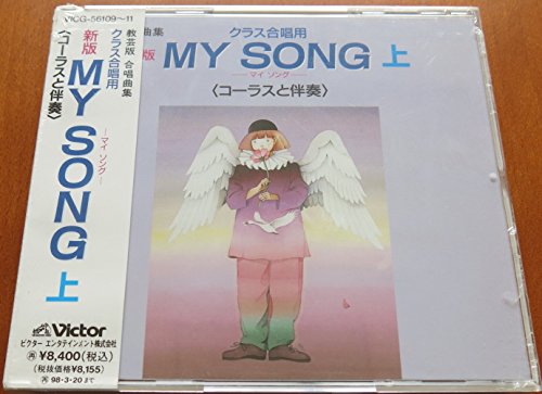 【中古】新版MY SONG(上)