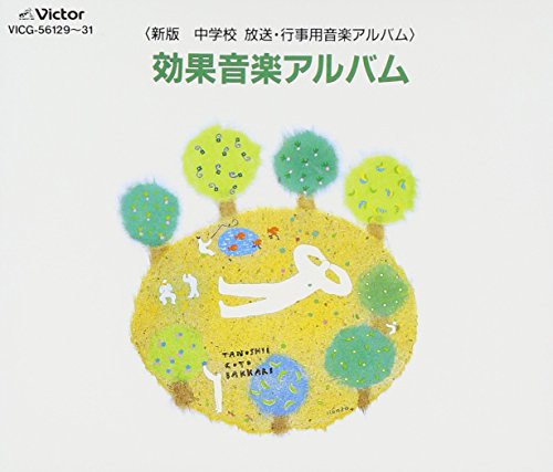 【中古】新版 中学校放送・行事用音楽アルバム~効果音楽アルバム|Come to Store