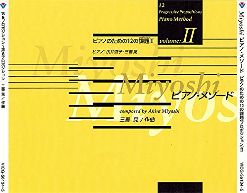 【中古】Miyoshi・ピアノ・メソード～ピアノのための12の課題