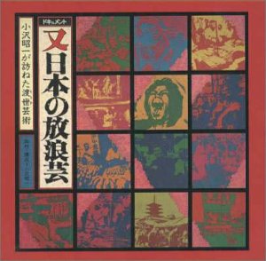 【中古】又「日本の放浪芸」