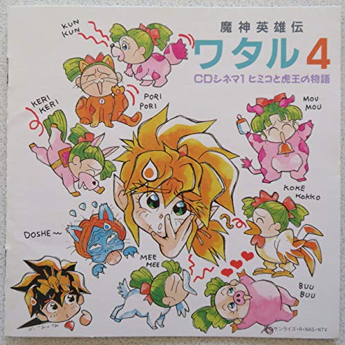 魔神英雄伝ワタル 外伝 CDシネマ3 ピュア ピュア ヒミコ 第三巻 魔神英雄伝ワタル 外伝 CDシネマ3 ピュア ピュア ヒミコ 第三巻