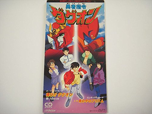 DAGWON 勇者指令ダグオン DVD-BOX 2 フィギュア付き 中古】勇者指令