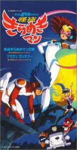 【中古】怪盗きらめきマン