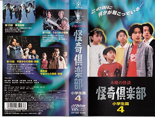 【中古】木曜の怪談 怪奇倶楽部～小学生編4 [VHS]｜Come to Store