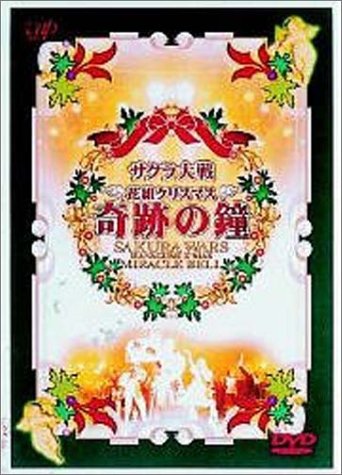【中古】サクラ大戦 花組クリスマス～奇跡の鐘～ [DVD]