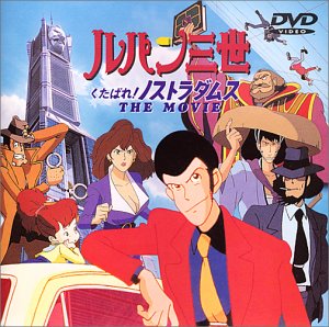 【中古】ルパン三世 くたばれ!ノストラダムス【劇場版】 [DVD] 7,251円