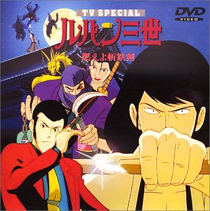 【中古】燃えよ斬鉄剣 &mdash; ルパン三世 TVスペシャル第6弾 [DVD]｜Come to Store