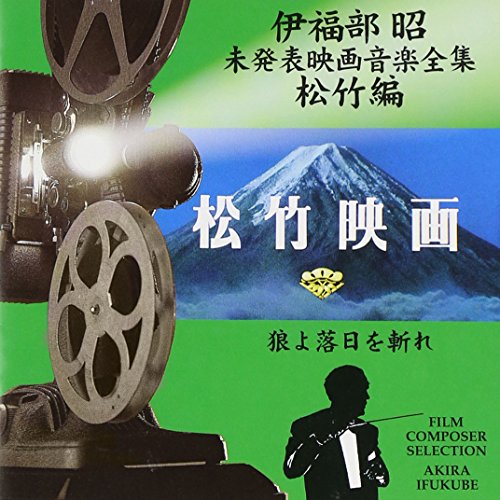 【中古】未発表映画音楽全集松竹編|Come to Store