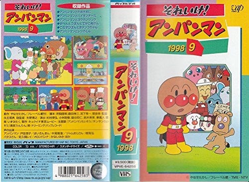 【中古】それいけ!アンパンマン’98(9) [VHS]