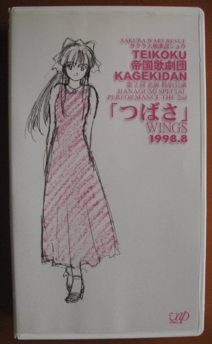 【中古】サクラ大戦歌謡ショウ 帝国歌劇団第2回花組特別公演「つばさ」 [VHS]