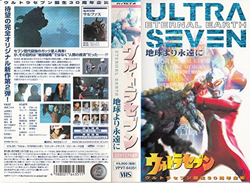 【中古】ウルトラセブン 地球より永遠に [VHS]