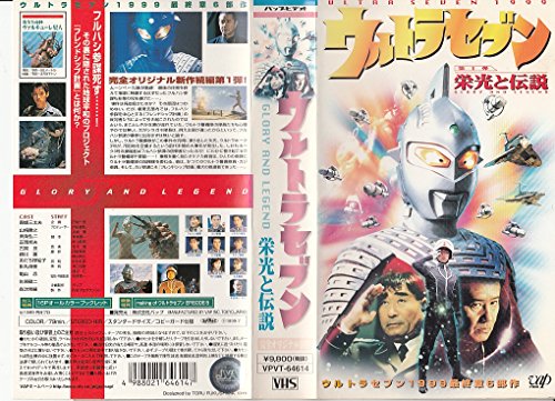 【中古】ウルトラセブン～栄光と伝説～ [VHS]｜Come to Store