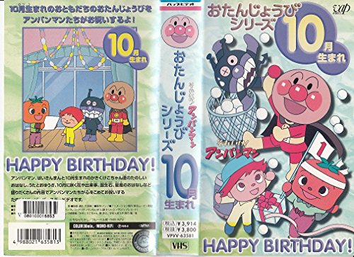 【中古】それいけ!アンパンマン・10月生まれ [VHS]｜Come to Store