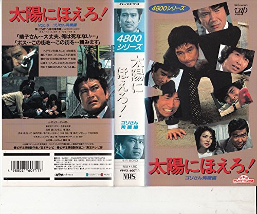 【中古】太陽にほえろ!4800シリーズ(6) ゴリさん殉職編[VHS]｜Come to Store