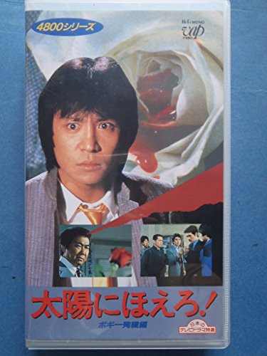 【中古】太陽にほえろ!4800シリーズ〔7〕 ボギー殉職編 [VHS]｜Come to Store