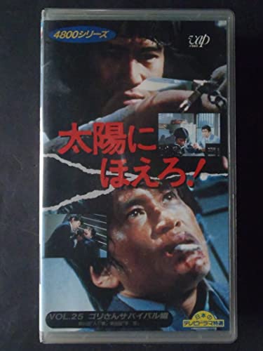 【中古】太陽にほえろ!4800シリーズ〔25〕 ゴリさん サバイバル編 [VHS]