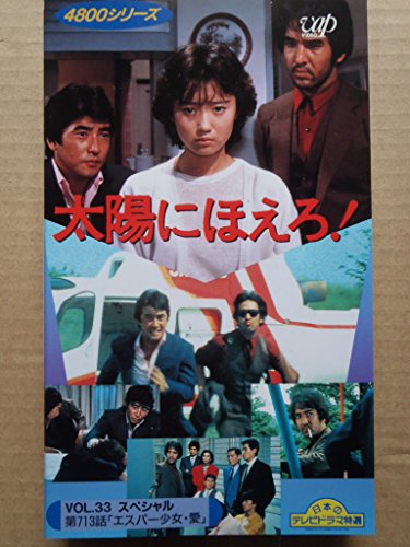 【中古】太陽にほえろ!4800シリーズ Vol.33スペシャル第713話「エスパー少女・愛」 [VHS]