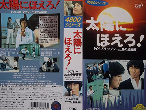 【中古】太陽にほえろ!4800シリーズ Vol.58「ジプシー出生の秘密編」 [VHS]｜Come to Store