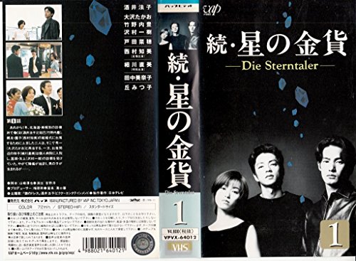 【中古】続・星の金貨-Die Sterntaler-VoL.1 [VHS]