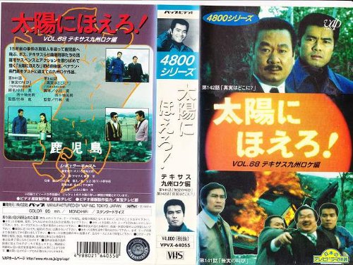 【中古】太陽にほえろ!4800シリーズ Vol.68「テキサス九州ロケ編」 [VHS]