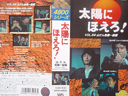 【中古】太陽にほえろ!4800シリーズ Vol.69「山さん危機一髪編」 [VHS]｜Come to Store