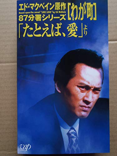 【中古】わが町?「たとえば、愛」より? 87分署シリーズ (6) [VHS]｜Come to Store 15,048円
