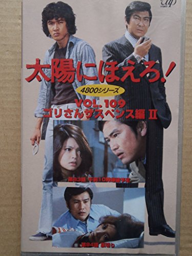 【中古】太陽にほえろ!4800シリーズ VOL.109「ゴリさんサスペンス編2」 [VHS]