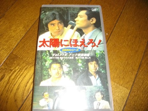 【中古】太陽にほえろ!4800シリーズ VOL.116「ドック悲喜劇編」 [VHS]｜Come to Store