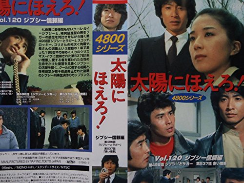 【中古】太陽にほえろ!4800シリーズ VOL.120「ジプシー信頼編」 [VHS]｜Come to Store