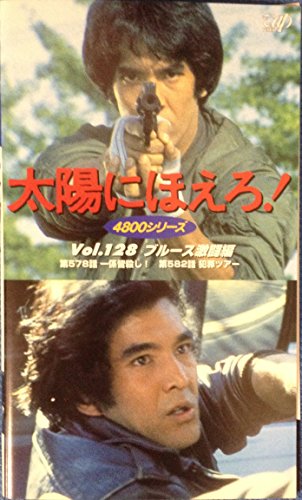 【中古】太陽にほえろ! 4800シリーズ VOL.128「ブルース激闘編」 [VHS]｜Come to Store