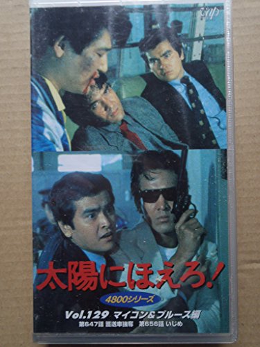 【中古】太陽にほえろ! 4800シリーズ VOL.129「マイコン&ブルース編」 [VHS]