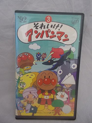 【中古】それいけ!アンパンマン’92(3) [VHS]
