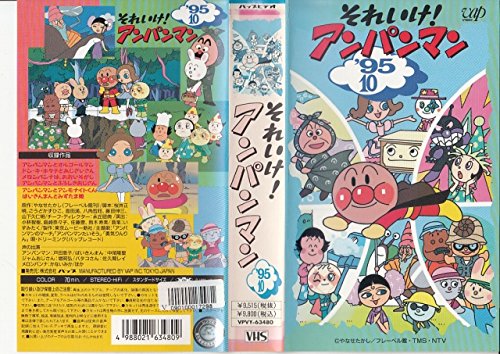 【中古】それいけ!アンパンマン’95〔10〕 [VHS]