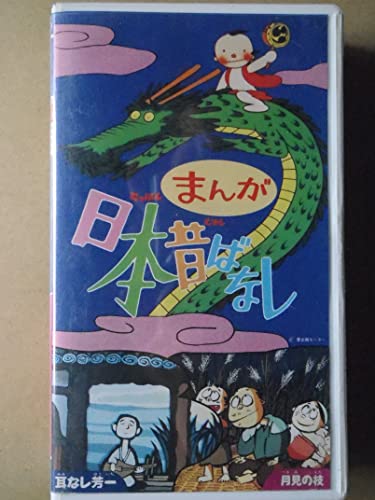【中古】まんが日本昔ばなし(17)　耳なし芳一／月見の枝　[VHS]｜Come to Store