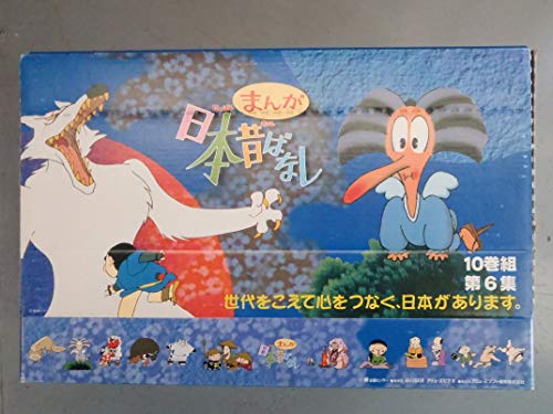 【中古】まんが日本昔ばなしVol.51～60《全10巻組》 [VHS]