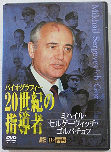 【中古】バイオグラフィー 20世紀の指導者「ミハイル・セルゲービッチ・ゴルバチョフ」 [DVD]