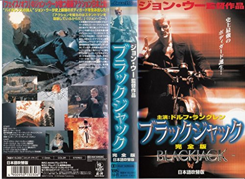 【中古】ブラックジャック【日本語吹替版】 [VHS]
