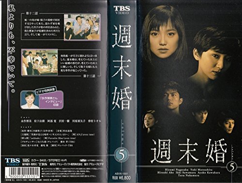 【中古】週末婚 Vol.5 [VHS]