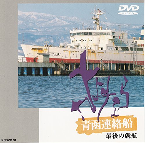 【中古】さよなら青函連絡船最後の就航 [DVD]