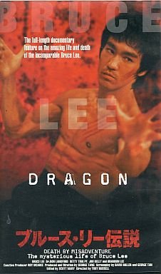 【中古】ブルース・リー伝説【字幕ワイド版】 [VHS]