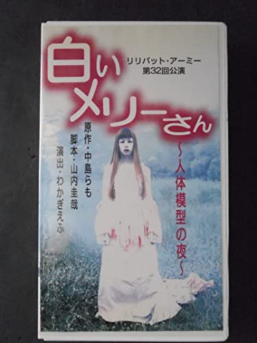 【中古】白いメリーさん～人体模型の夜～ リリパット・アーミー 第32回公演 [VHS]